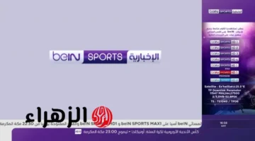 تردد beIN Sports XTRA 1 الجديد لبث ربع نهائي كأس العرب 2025